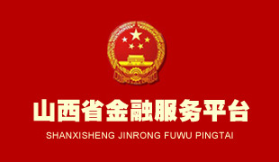 山西省金融服務平臺 山西省金融服務平臺