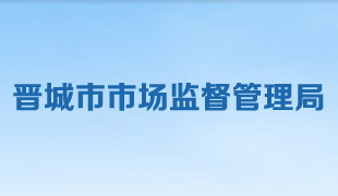 晉城市市場監督管理局 晉城市市場監督管理局