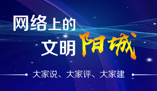 網絡上的文明陽城大家說大家評大家建 網絡上的文明陽城大家說大家評大家建